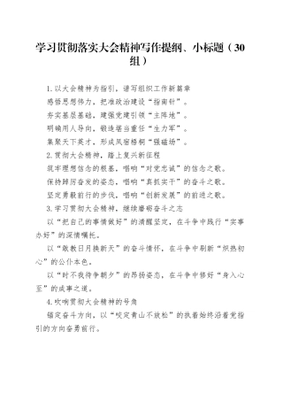 学习贯彻落实大会精神写作提纲小标题30组