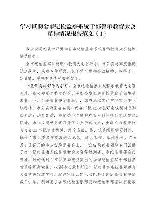 学习贯彻落实正风肃纪警示教育大会精神情况汇报3篇
