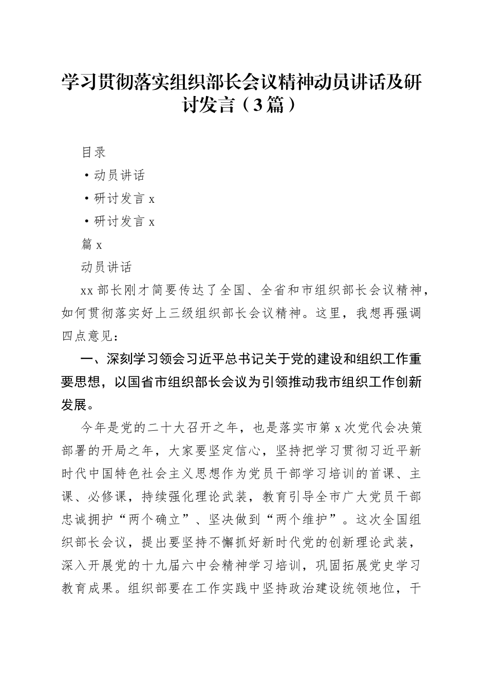 学习贯彻落实组织部长会议精神动员讲话及研讨发言（3篇）_第1页