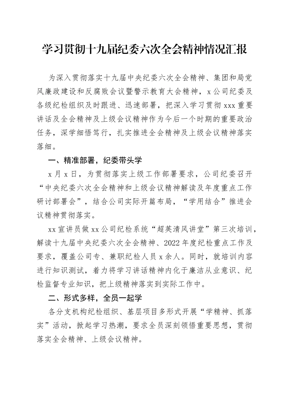 学习贯彻十九届纪委六次全会精神情况汇报_第1页