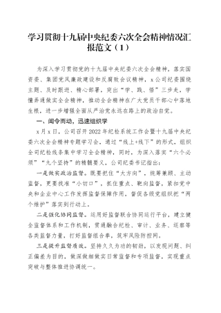 学习贯彻十九届中央纪委六次全会精神情况汇报2篇