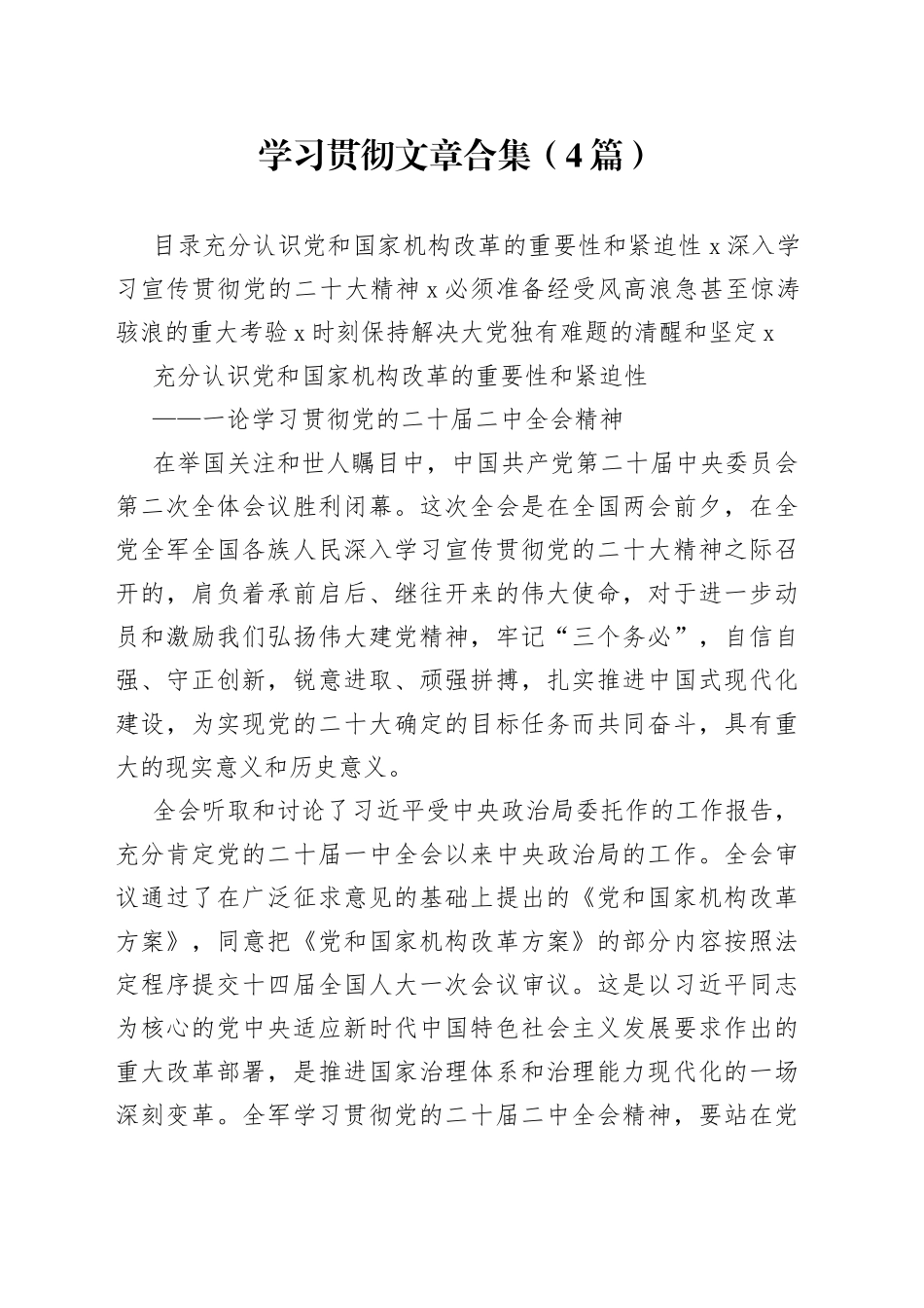 学习贯彻文章合集（4篇）_第1页