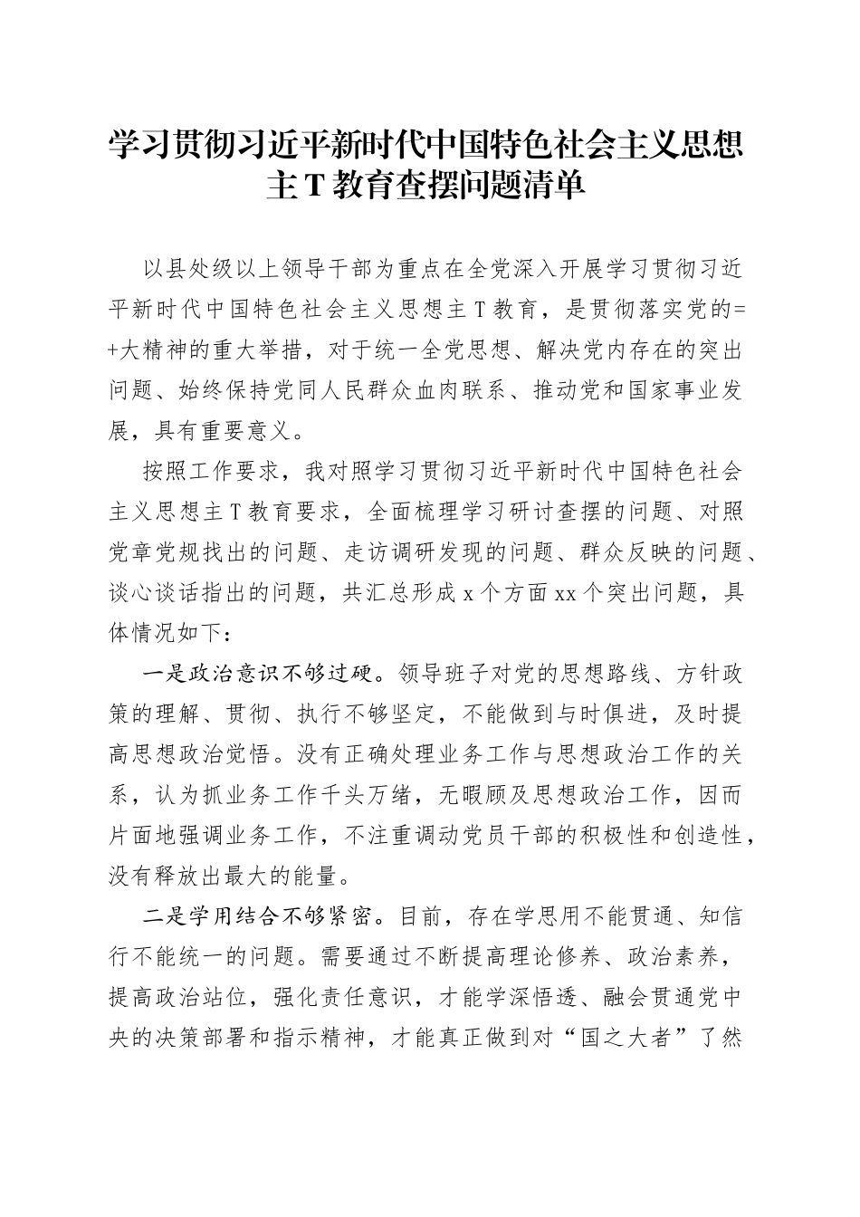 学习贯彻习近平新时代中国特色社会主义思想教育查摆问题清单五篇_第1页