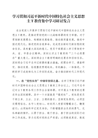 学习贯彻习近平新时代中国特色社会主义思想教育集中学习研讨发言四篇