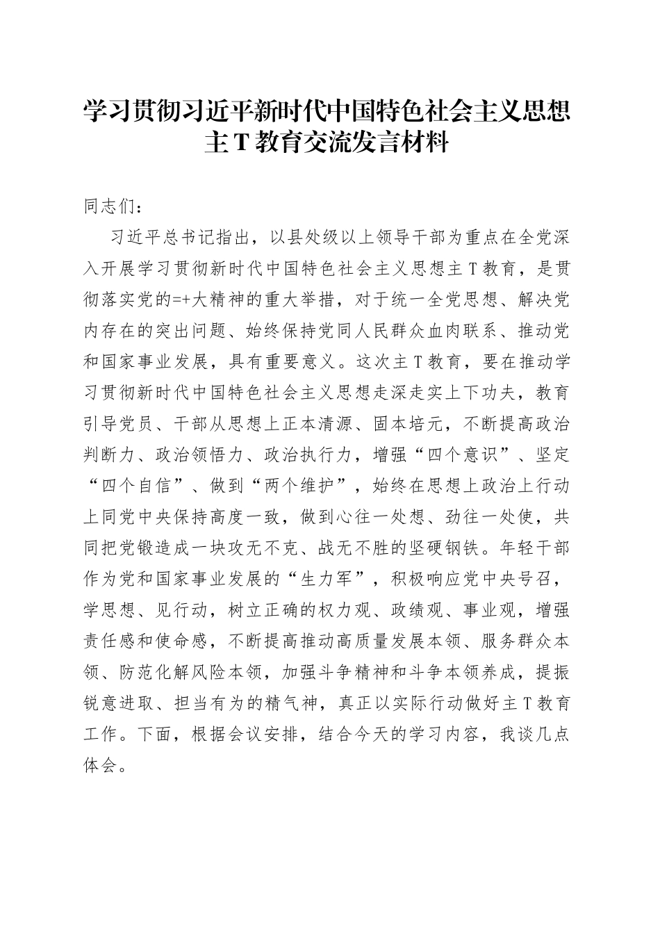 学习贯彻习近平新时代中国特色社会主义思想教育交流发言材料五篇_第1页