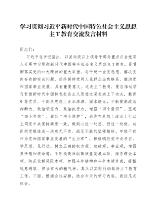 学习贯彻习近平新时代中国特色社会主义思想教育交流发言材料五篇