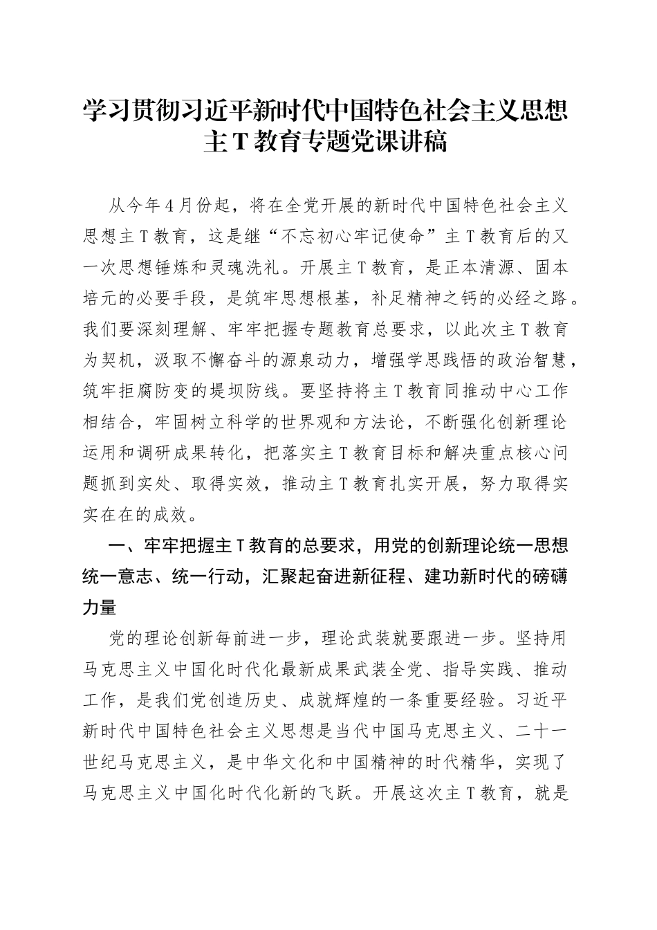学习贯彻习近平新时代中国特色社会主义思想教育专题党课讲稿两篇_第1页