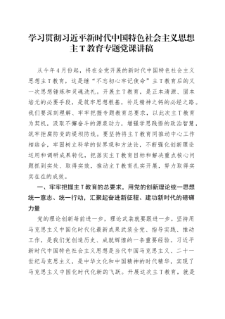 学习贯彻习近平新时代中国特色社会主义思想教育专题党课讲稿两篇