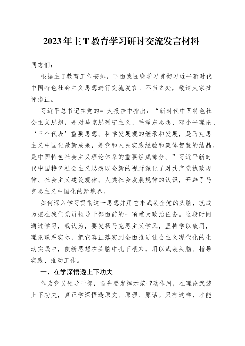 学习贯彻习近平新时代中国特色社会主义思想研讨交流发言材料四篇_第1页