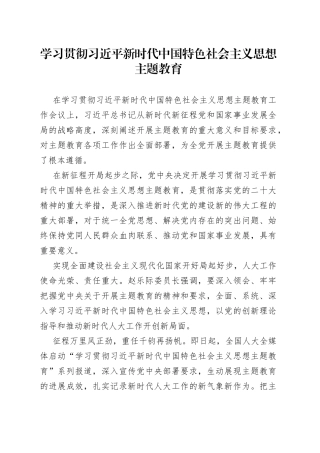 学习贯彻习近平新时代中国特色社会主义思想主题教育（20230428）