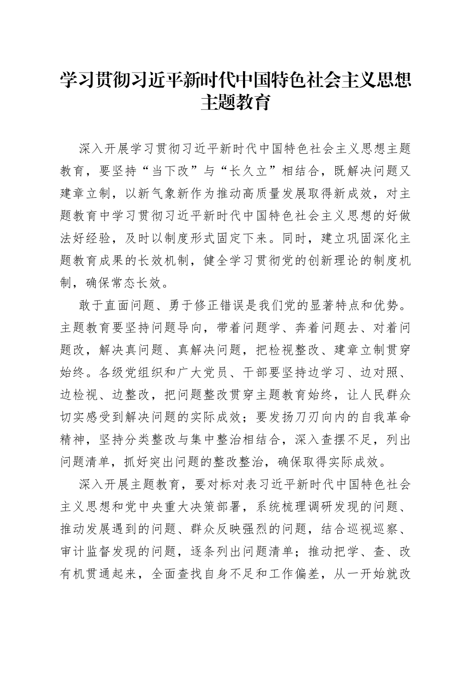 学习贯彻习近平新时代中国特色社会主义思想主题教育（20230508）_第1页