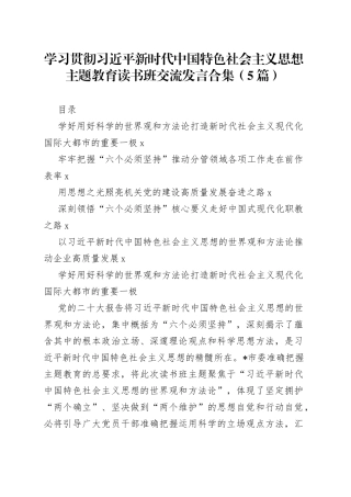 学习贯彻习近平新时代中国特色社会主义思想主题教育读书班交流发言合集（5篇）