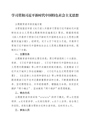 学习贯彻习近平新时代中国特色社会主义思想主题教育读书班实施方案