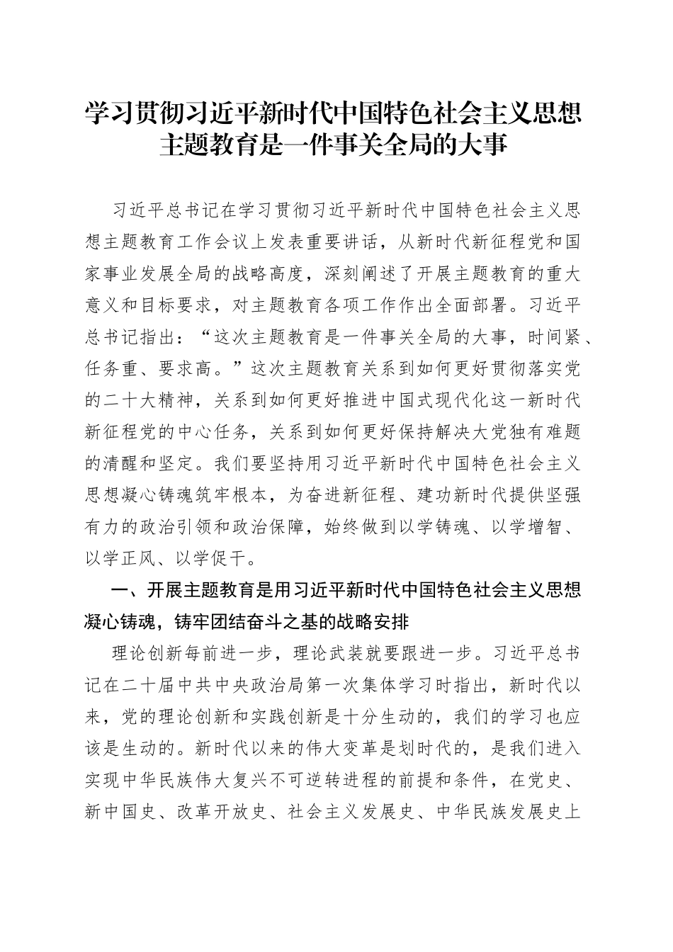 学习贯彻习近平新时代中国特色社会主义思想主题教育是一件事关全局的大事（20230413）_第1页