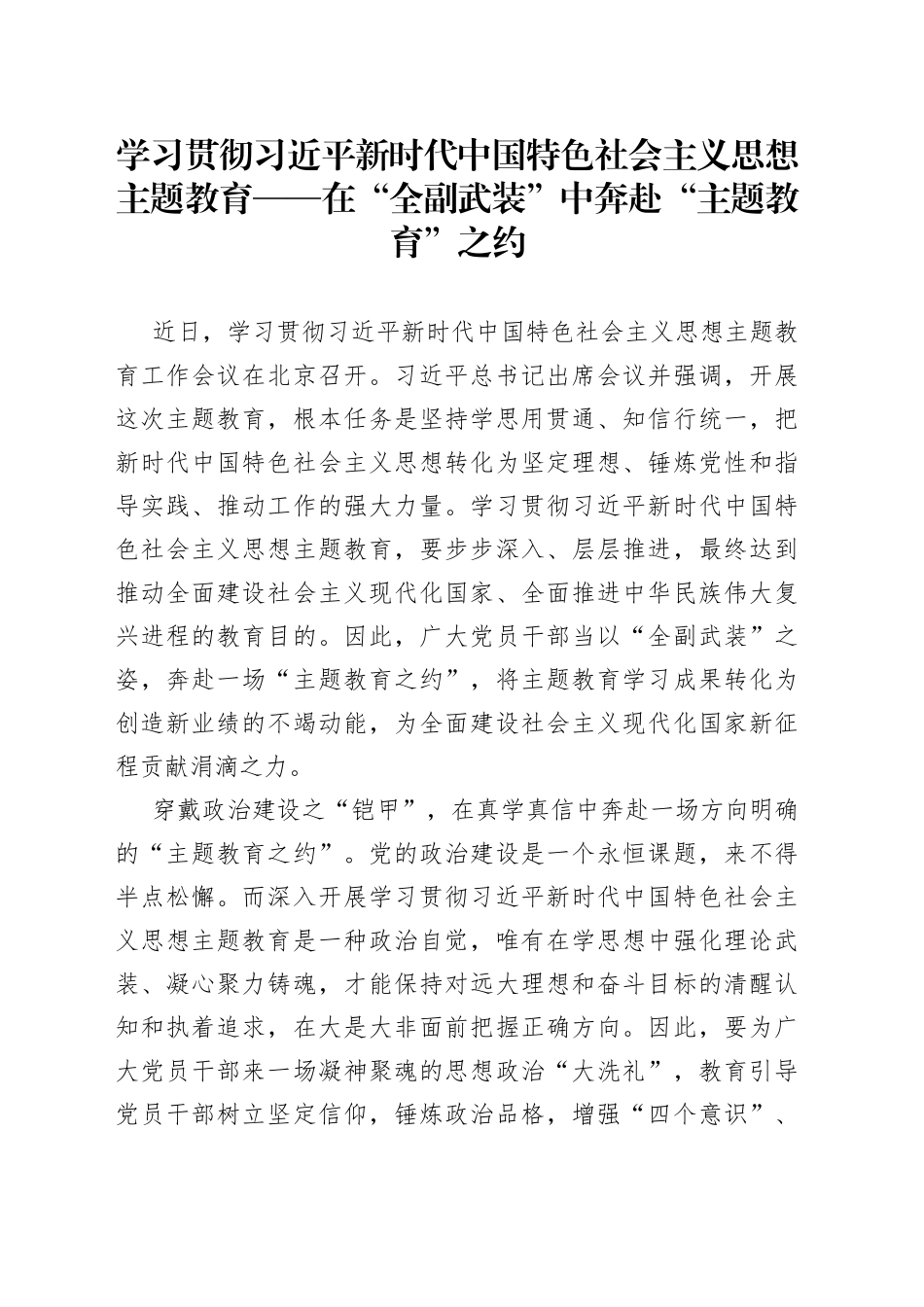 学习贯彻习近平新时代中国特色社会主义思想主题教育——在“全副武装”中奔赴“主题教育”之约_第1页