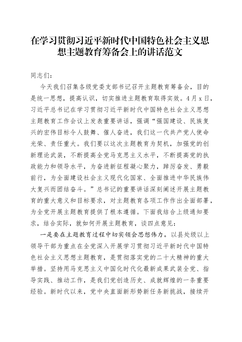 学习贯彻新时代特色思想主题教育筹备会议讲话_第1页