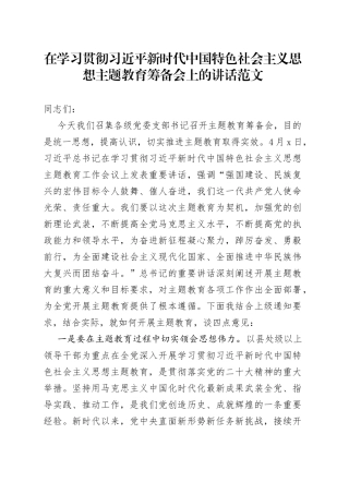 学习贯彻新时代特色思想主题教育筹备会议讲话