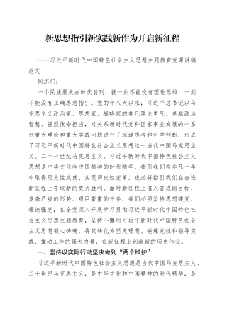 学习贯彻新时代特色思想主题教育党课讲稿新实践作为征程