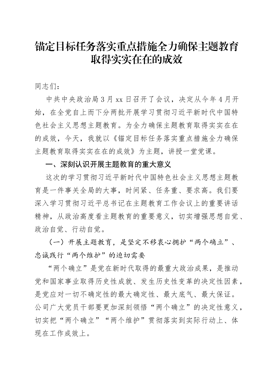 学习贯彻新时代特色思想主题教育党课宣讲稿0426_第1页