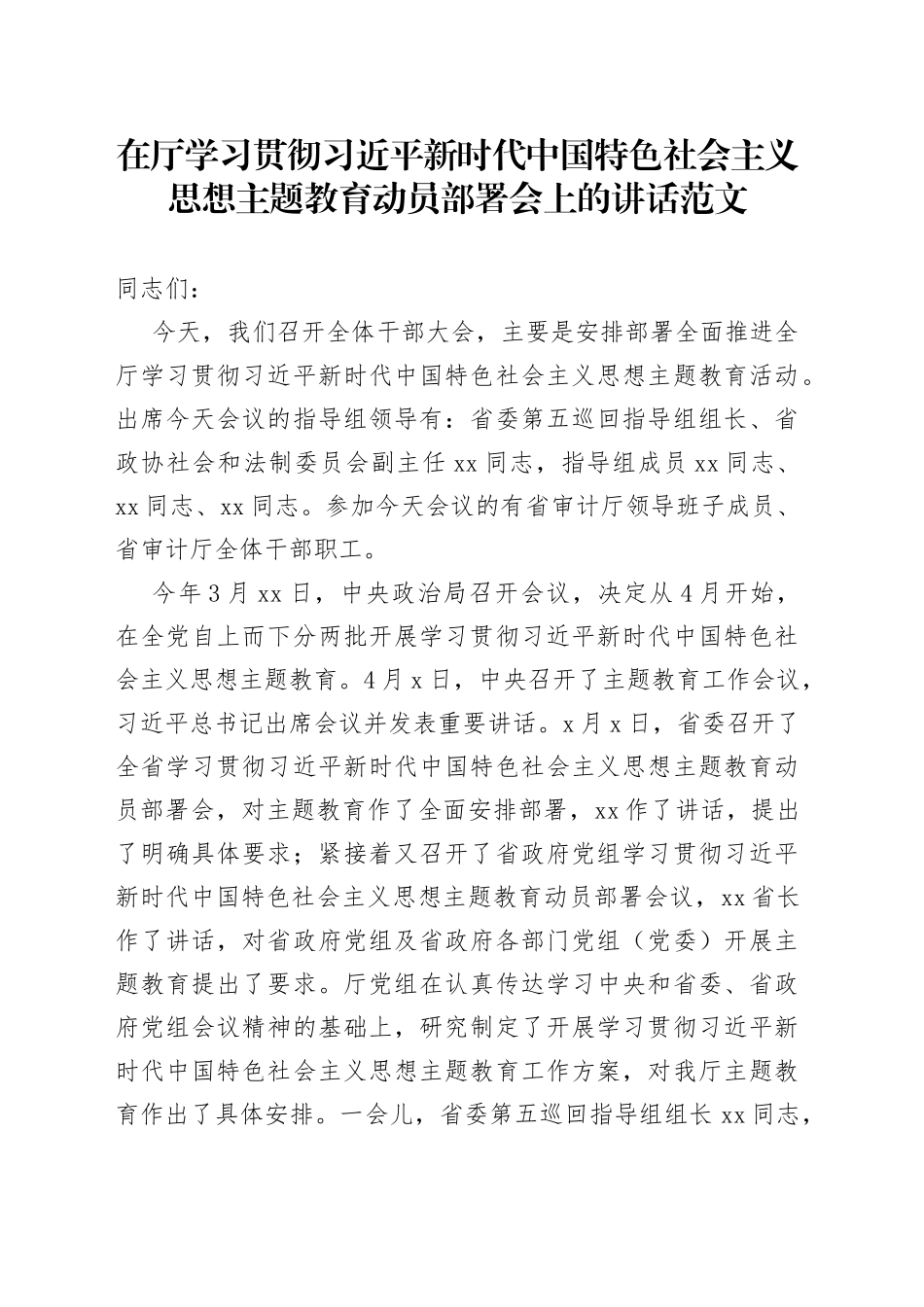 学习贯彻新时代特色思想主题教育动员部署工作会议讲话（厅级）_第1页