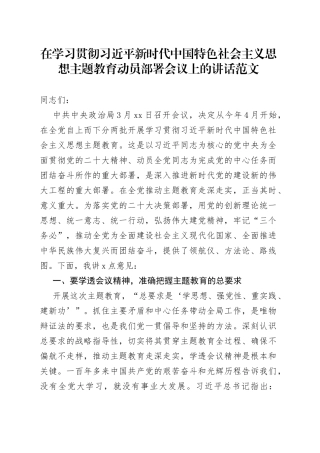 学习贯彻新时代特色思想主题教育动员部署工作会议讲话