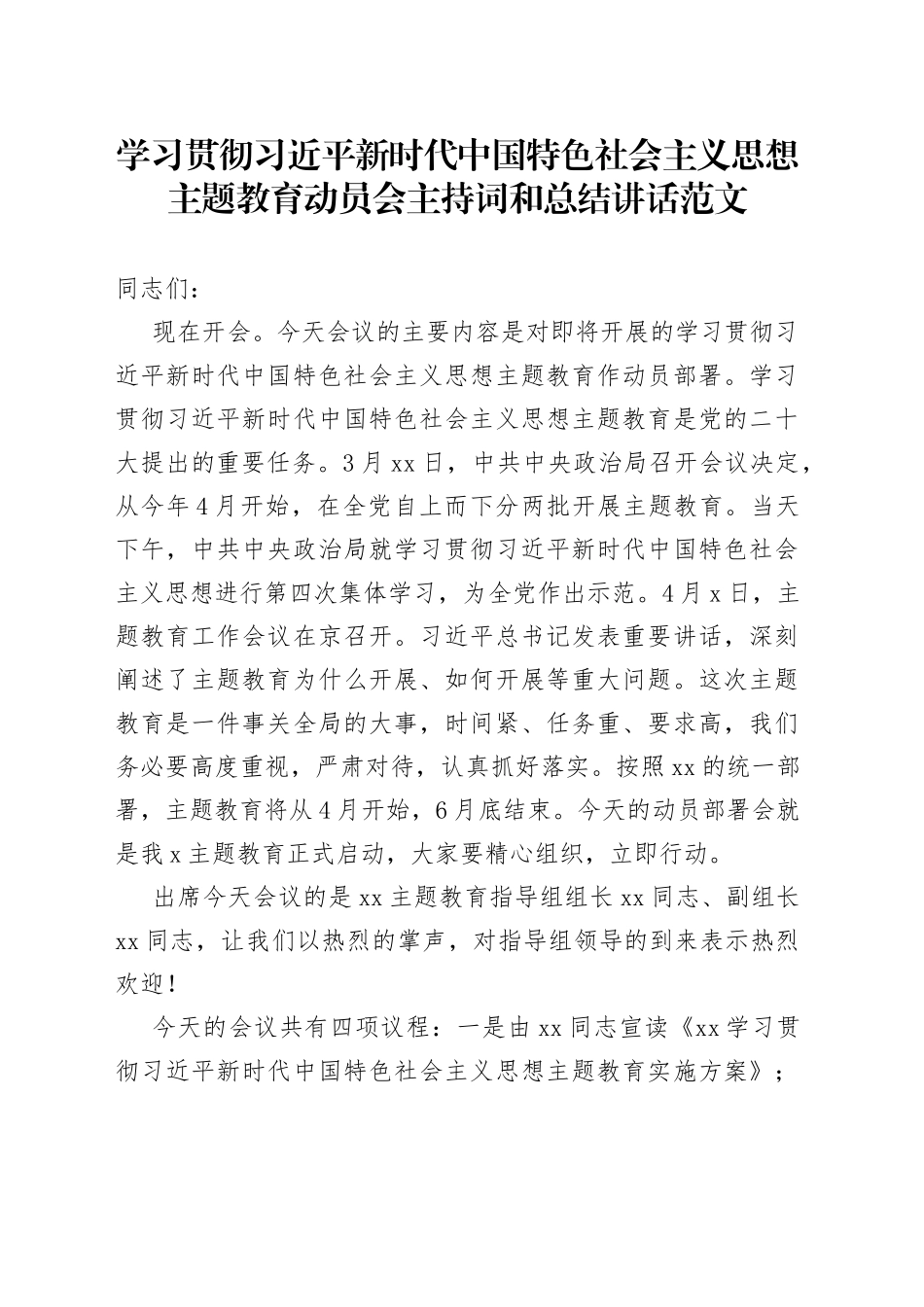 学习贯彻新时代特色思想主题教育动员会主持词讲话（会议）_第1页