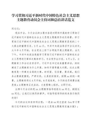 学习贯彻新时代特色思想主题教育动员会主持词讲话（会议）