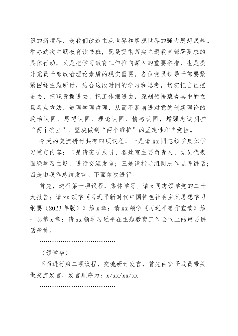学习贯彻新时代特色思想主题教育读书班集体学习研讨会主持词讲话_第2页