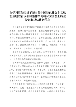 学习贯彻新时代特色思想主题教育读书班集体学习研讨会主持词讲话