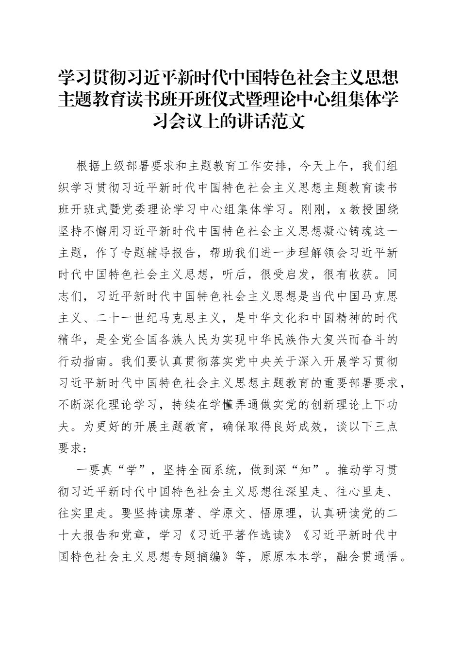 学习贯彻新时代特色思想主题教育读书班开班仪式暨理论中心组集体学习会议上讲话（授课）_第1页
