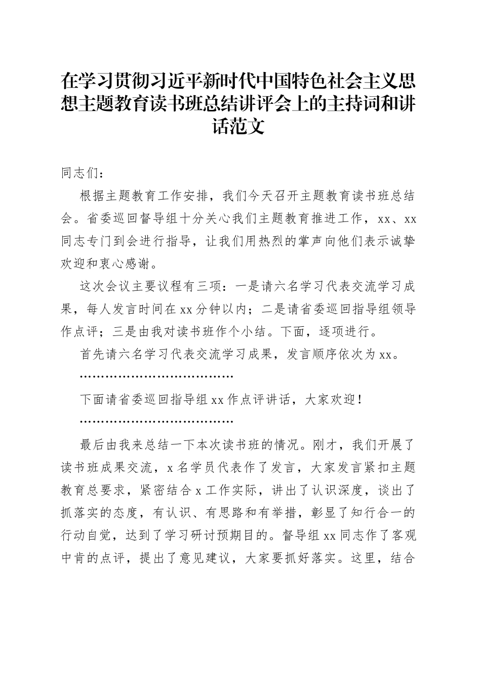 学习贯彻新时代特色思想主题教育读书班总结讲评会议主持词讲话_第1页