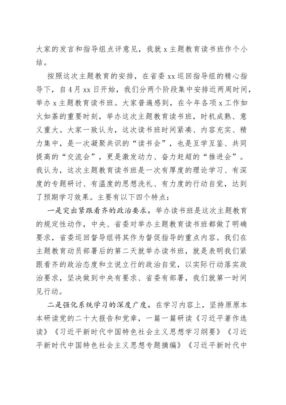 学习贯彻新时代特色思想主题教育读书班总结讲评会议主持词讲话_第2页