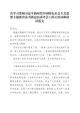 学习贯彻新时代特色思想主题教育读书班总结讲评会议主持词讲话