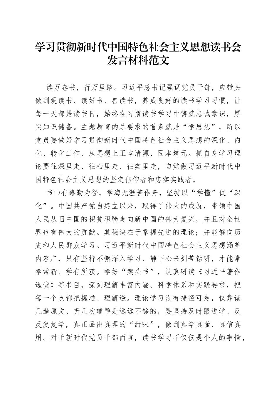 学习贯彻新时代特色思想主题教育读书会发言材料研讨学习心得体会_第1页