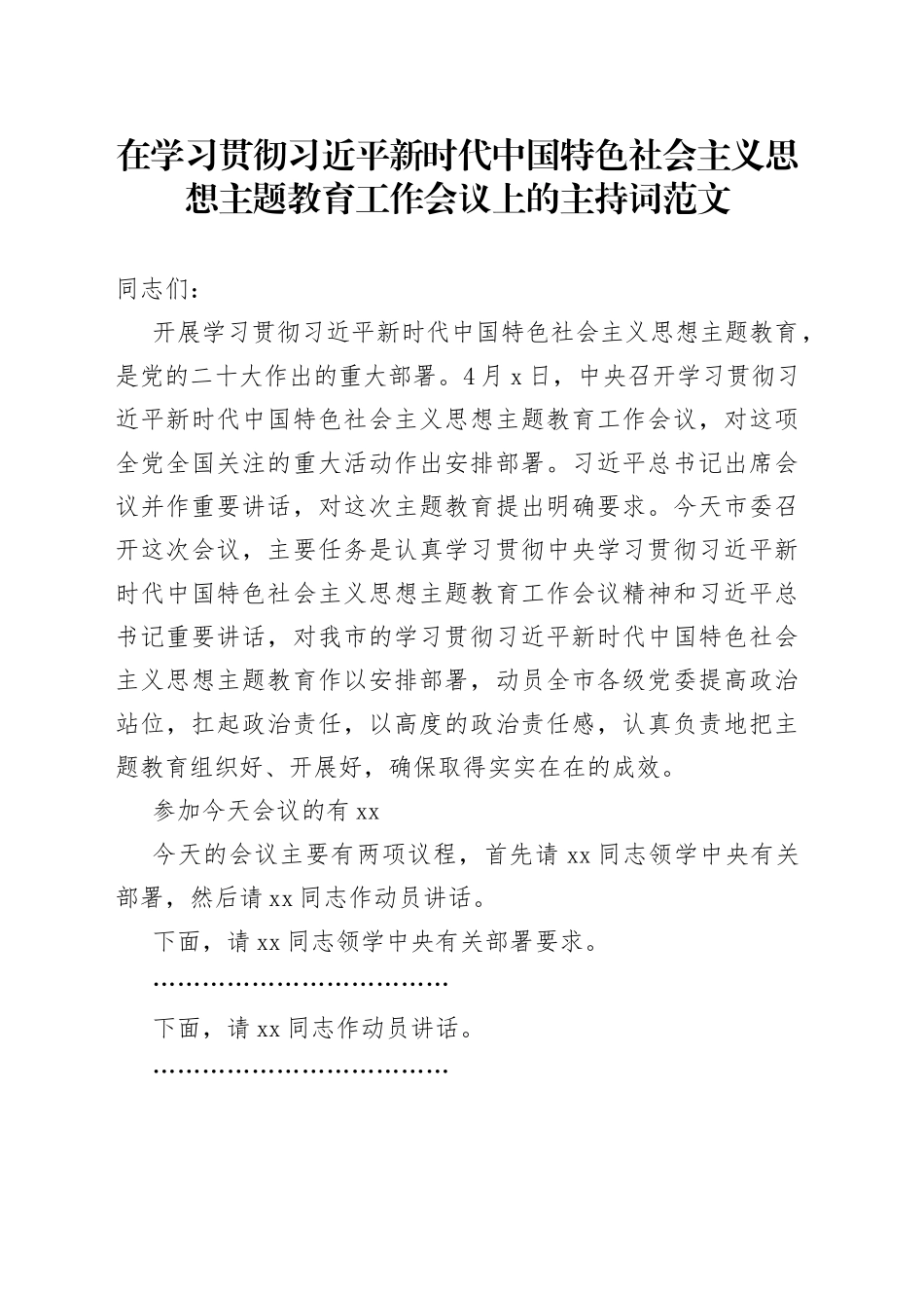 学习贯彻新时代特色思想主题教育工作会议主持词_第1页