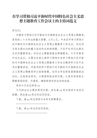 学习贯彻新时代特色思想主题教育工作会议主持词