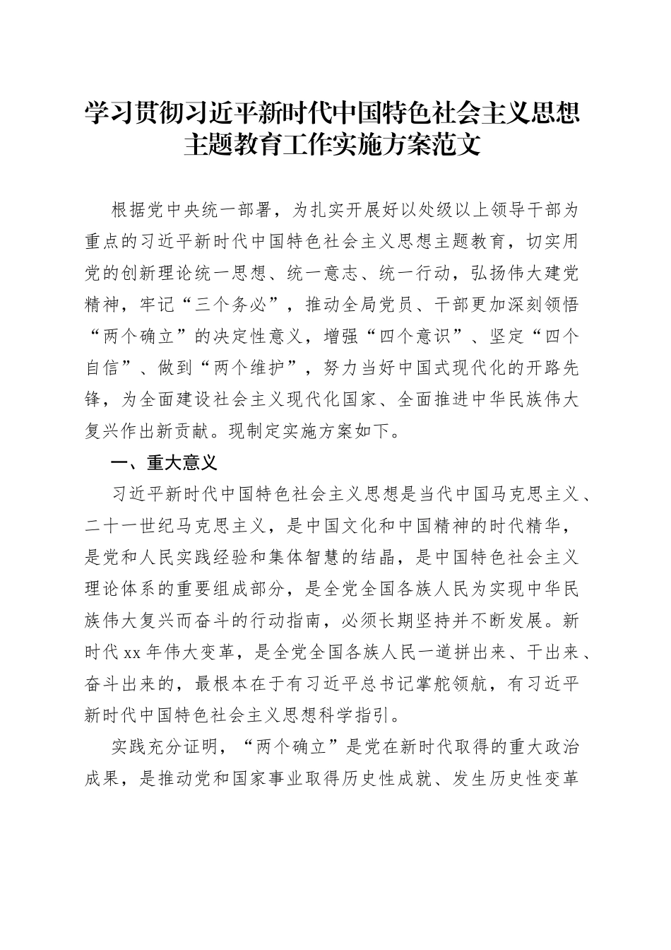 学习贯彻新时代特色思想主题教育工作实施方案_第1页