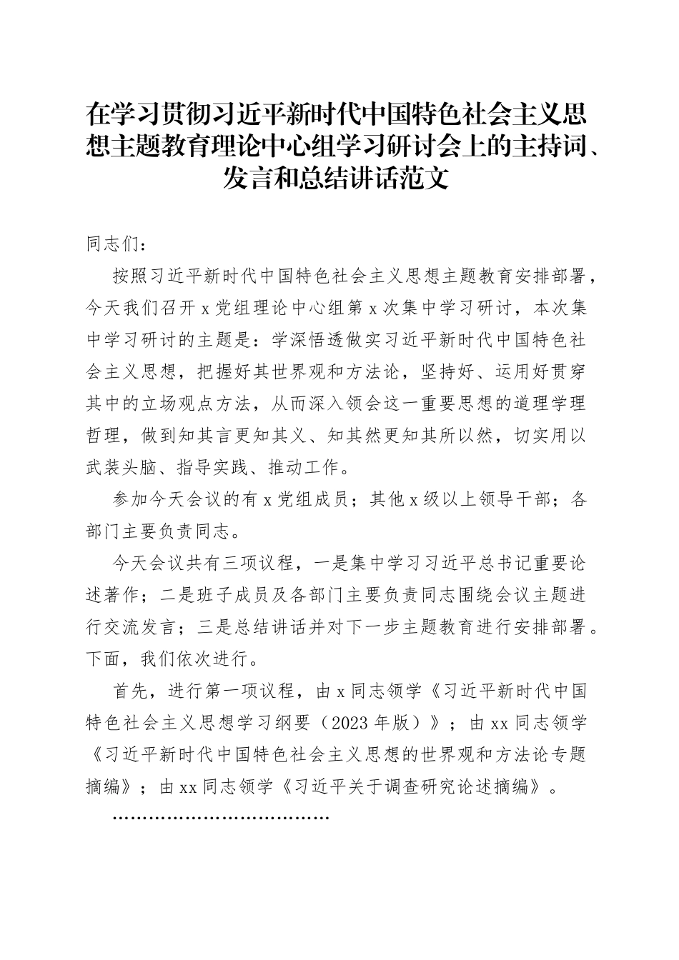 学习贯彻新时代特色思想主题教育理论中心组学习研讨会主持词发言和讲话_第1页