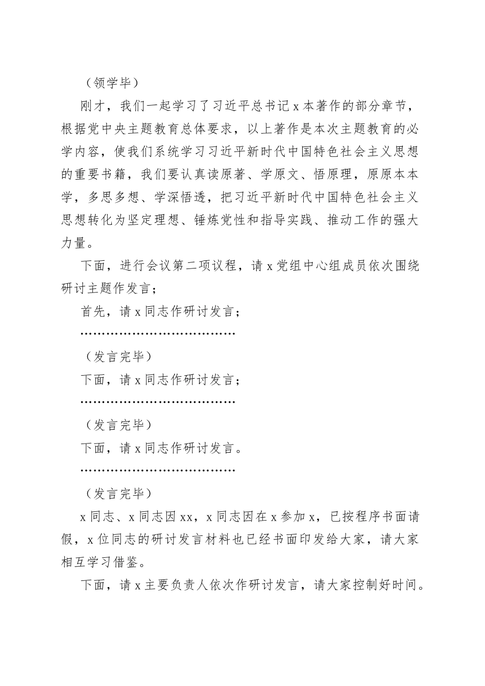 学习贯彻新时代特色思想主题教育理论中心组学习研讨会主持词发言和讲话_第2页