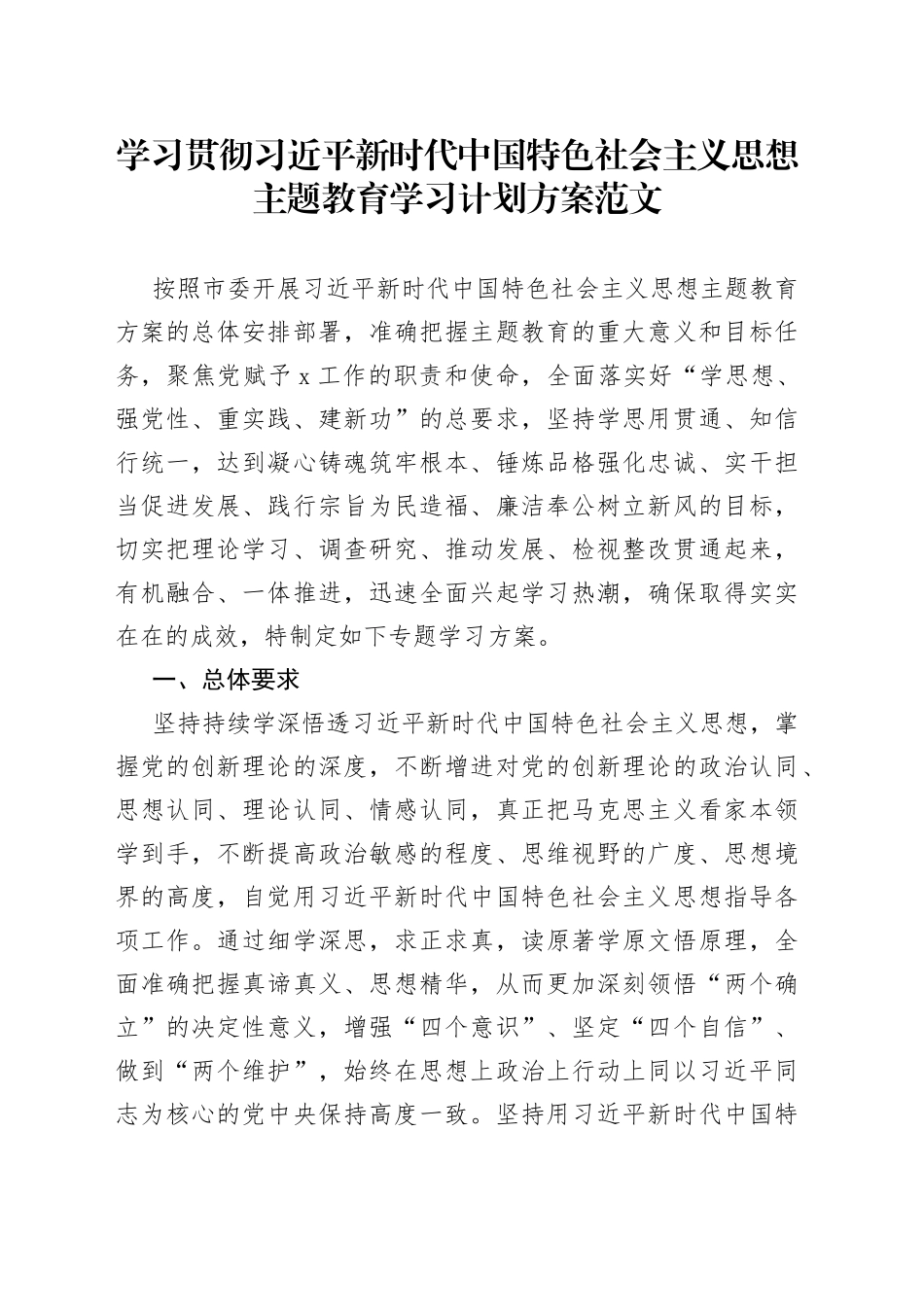 学习贯彻新时代特色思想主题教育学习计划方案_第1页