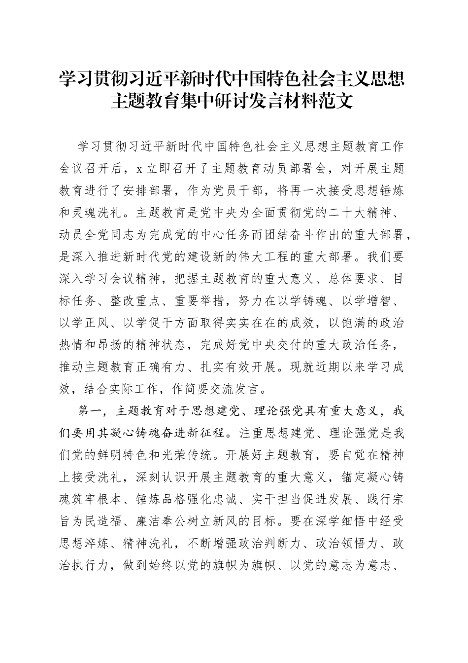 学习贯彻新时代特色思想主题教育研讨发言材料心得体会_第1页