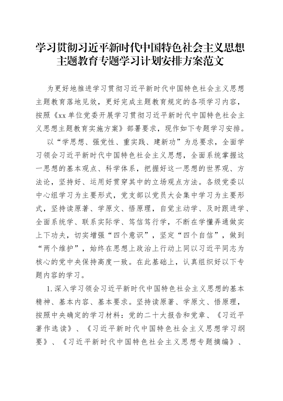 学习贯彻新时代特色思想主题教育专题学习计划安排方案_第1页
