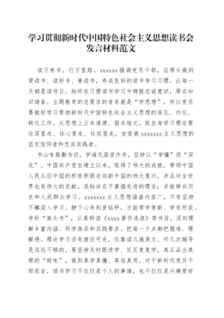 学习贯彻新时代中国特色社会主义思想读书会发言材料范文