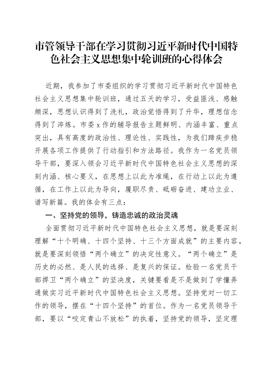 学习贯彻新时代中国特色社会主义思想集中轮训班的心得体会_第1页
