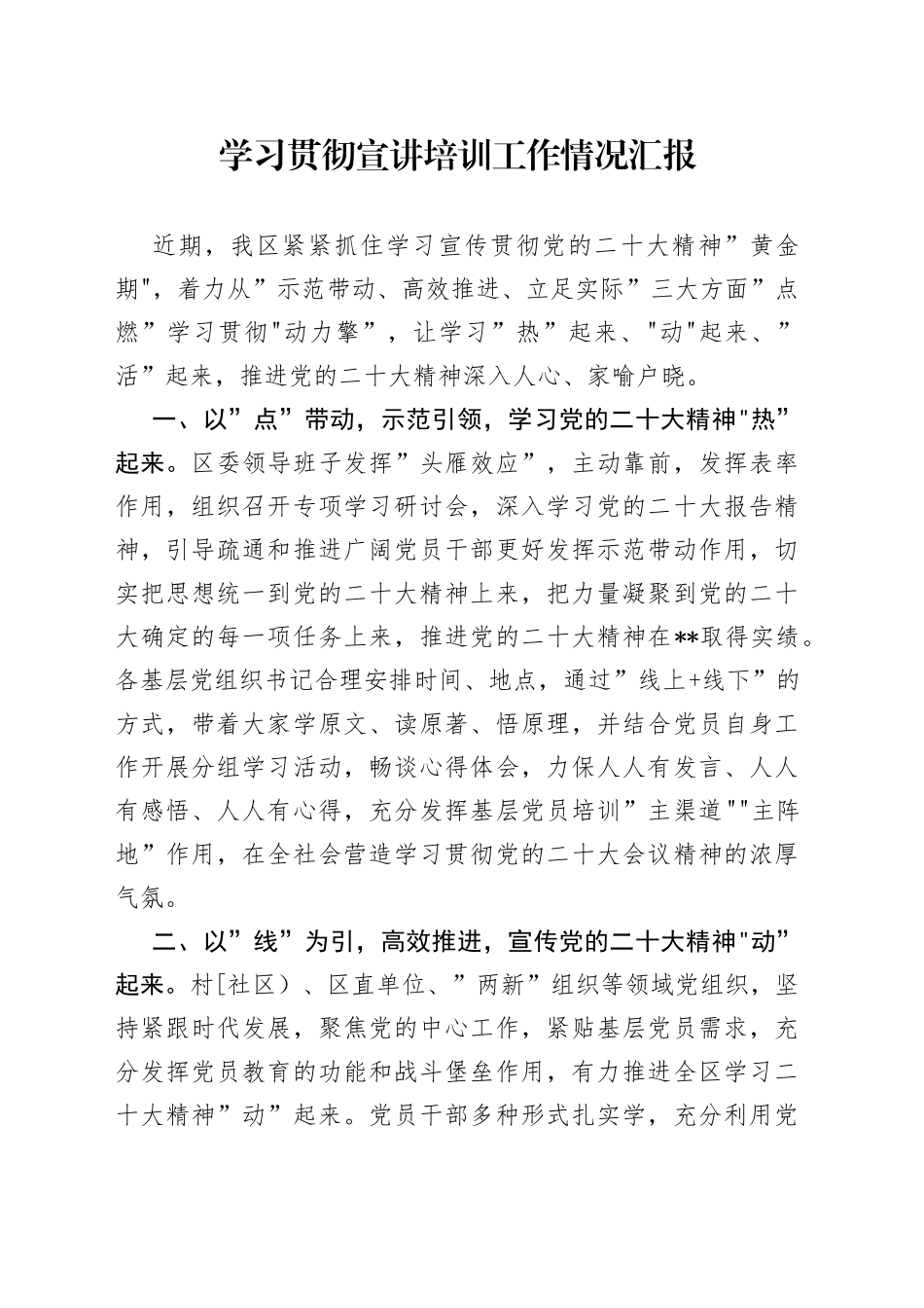 学习贯彻宣讲培训工作情况汇报_第1页