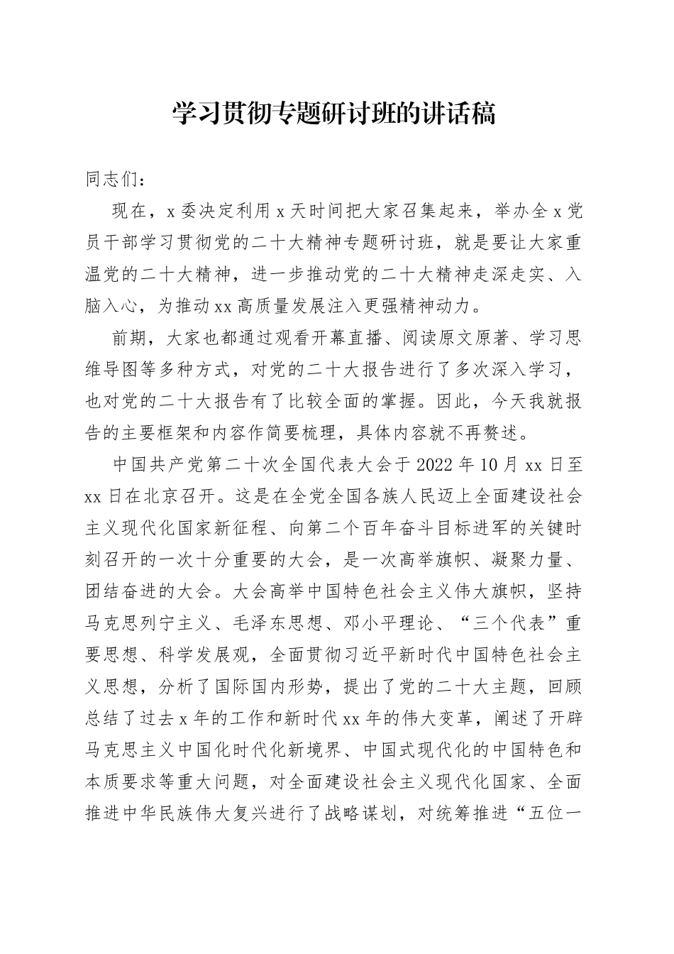 学习贯彻专题研讨班的讲话稿_第1页
