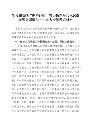学习和发扬“枫桥经验”努力做新时代人民群众满意调解员