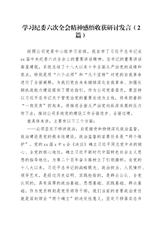 学习纪委六次全会精神感悟收获研讨发言（2篇）