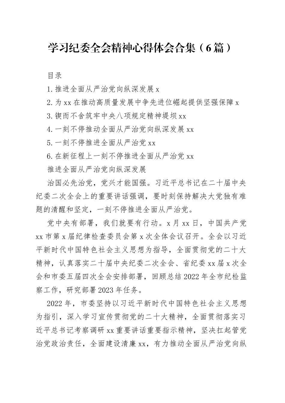 学习纪委全会精神心得体会合集（6篇）_第1页