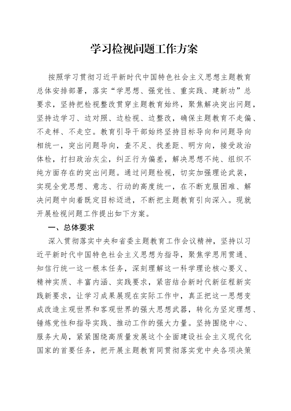 学习检视问题工作方案_第1页